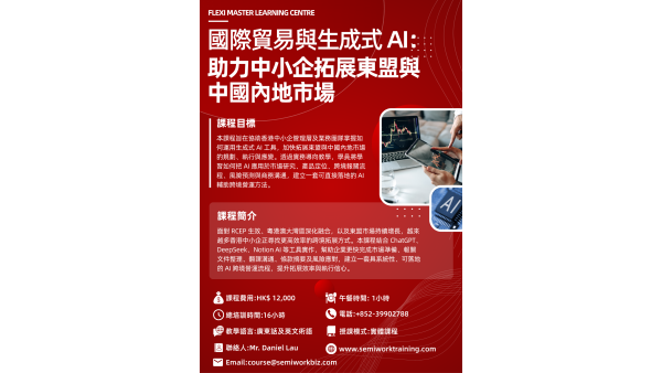 國際貿易與生成式 AI：助力中小企拓展東盟與內地市場課程